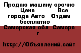 Продаю машину срочно!!! › Цена ­ 5 000 - Все города Авто » Отдам бесплатно   . Самарская обл.,Самара г.